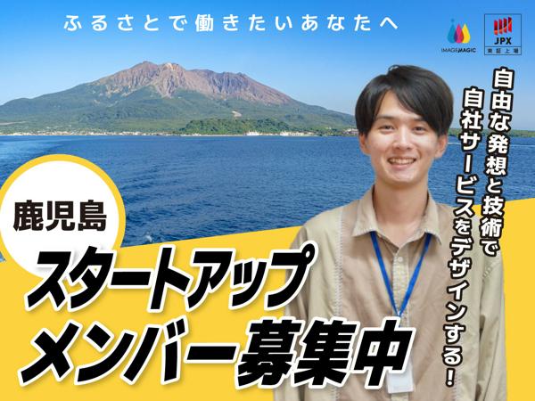 募集している求人：【鹿児島／新拠点エンジニア】
