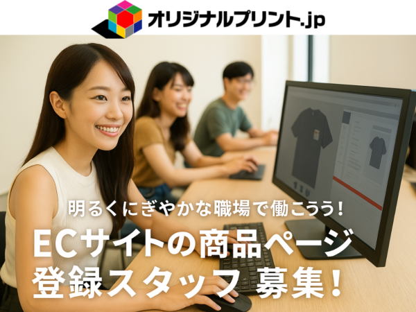 募集している求人：●ECサイト登録