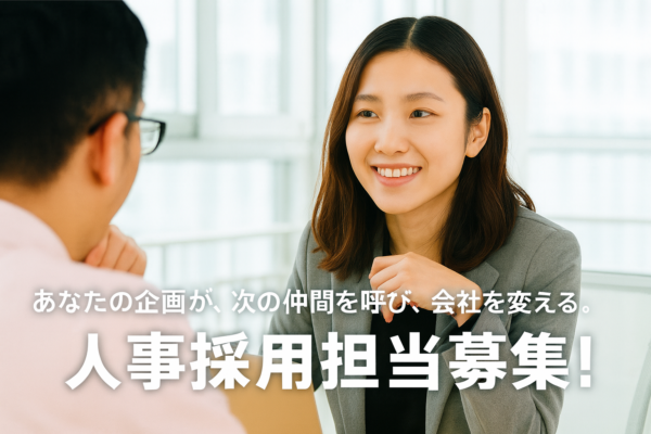 募集している求人：●採用人事（本社）