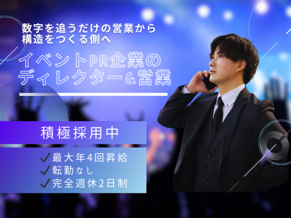 募集している求人：営業