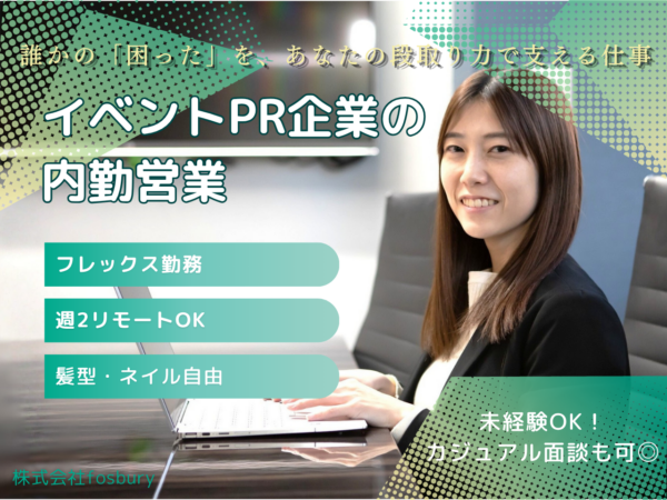 募集している求人：インサイドセールス