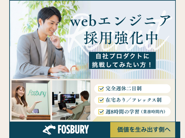 募集している求人：WEB開発エンジニア