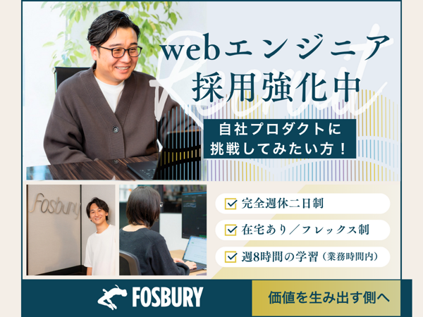 募集している求人：web開発エンジニア