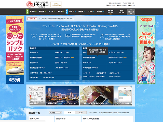 同社の主力サービス『トラベルコ』
国内外のホテル・航空券・ツアーはもちろん、日帰り旅行や体験、アクティビティー、バスツアー、高速バス・夜行バス、レンタカー、海外Wi-Fiレンタルなど幅広く価格比較ができるWebサービスだ。