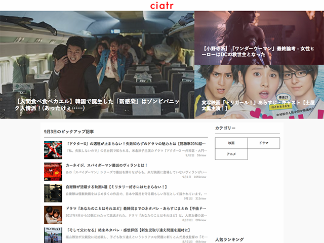『ciatr』は映画やドラマ、アニメのキュレーションメディアだ。あらすじや解説などの記事やレビューが読めるとともに、作品を観た感想やレビューを書き込むことができる。