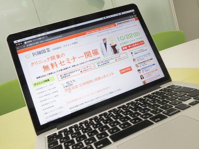 自社HPを介し、開業を考えているドクターからの問い合わせが後を絶たない。