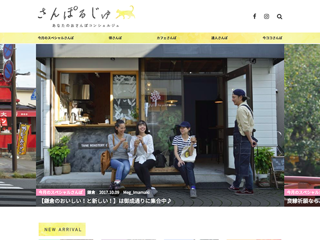 同社の新規サービス「さんぽるじゅ」