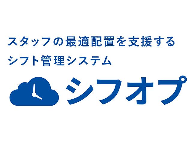 アルバイト・パートスタッフのシフト管理を支援するクラウドサービス「シフオプ」