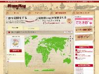 訪れた国や都市をサイト内の世界地図に記録することができる「mappyflag」