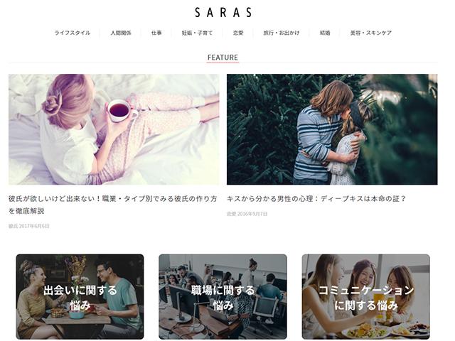 『SARAS』は「すべての女性の悩みを解決する」ことを目指し、恋愛・仕事・子育て・美容など女性のさまざまな悩みを解決する。