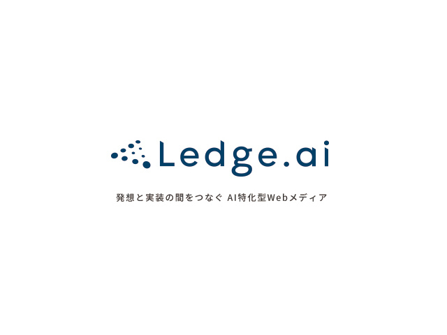 AI特化型Webメディア『Ledge.ai』を運営。他にはAI・MA・チャットボットなどのAIソリューションの企画・提案を行うコンサルティング事業を軸に展開する。