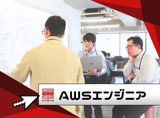 AWSエンジニア（クラウド）
