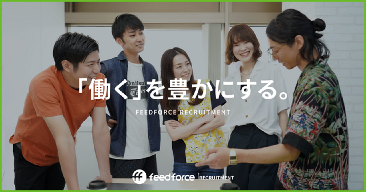 株式会社フィードフォース 求人画像1