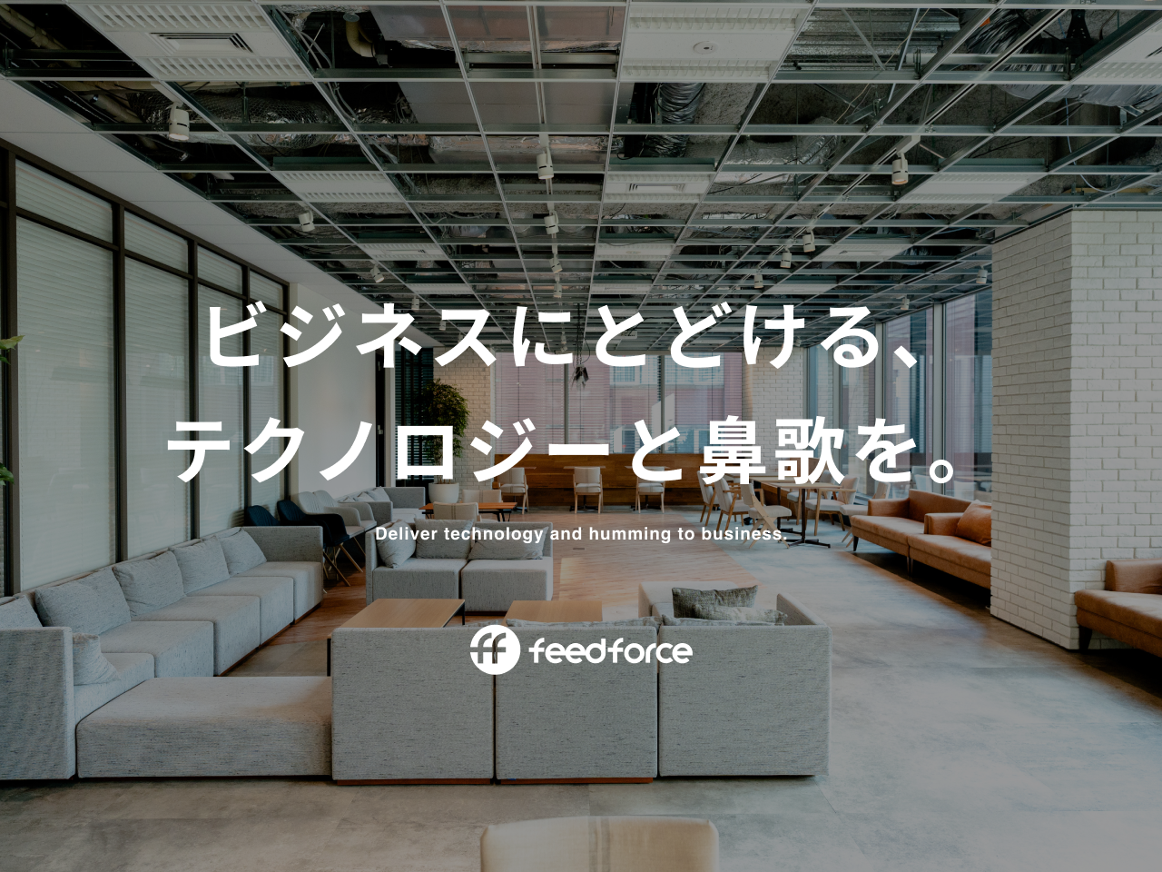 株式会社フィードフォース 求人画像1