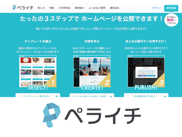 当社では、日本の中小企業や個人事業主の方が、
もっと便利に簡単に、自社のマーケティングツールとしてのHP作成や決済ができるCMS「ペライチ」を提供しています。