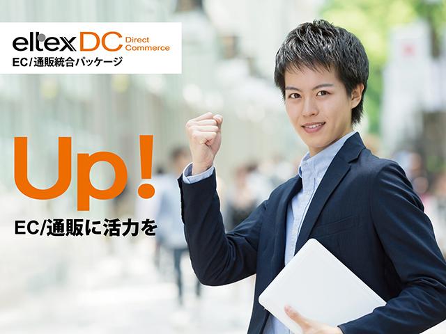 EC／通販統合パッケージソフト『eltexDC』を開発・販売している。