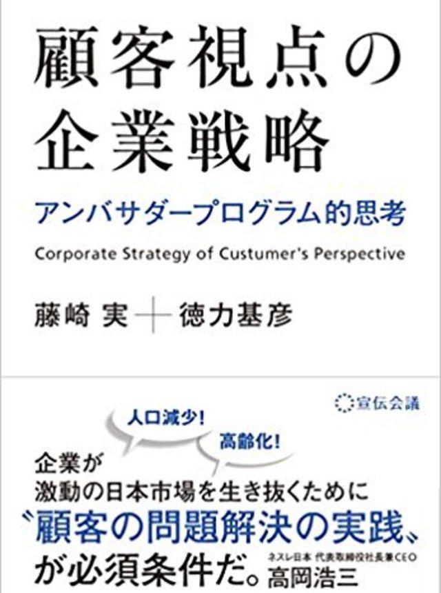 2017年3月発売。顧客視点のマーケティングを実現したアンバサダープログラムの考え方を軸に、マス・マーケティングと両輪で機能させる、もう一つのマーケティング、真の顧客視点戦略についてまとめた書籍です。