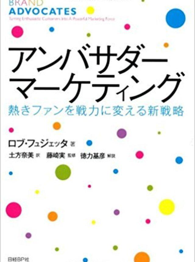 2013年10月発売。アンバサダー・マーケティングを実践するための具体的な方法や、アンバサダー・マーケティングの事例と効果をまとめた書籍です。