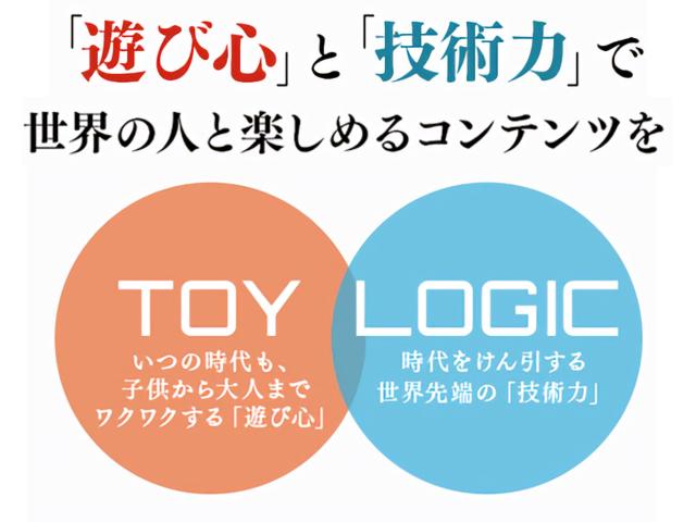 2つを融合させた「喜び・驚き・感動」がトイロジックの開発コンセプトとなり、国境を越えて多くの人々を盛り上げる新しい遊びを、垣根やジャンルにとらわれることなく生み出し続けている。