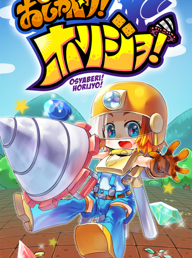 スマートフォン向けに配信している自社コンテンツ「おしゃべり！ホリジョ！」