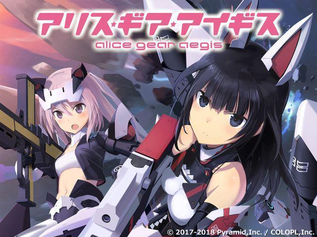 2018年1月には念願の自社IPとなる『アリス・ギア・アイギス』をリリース。
