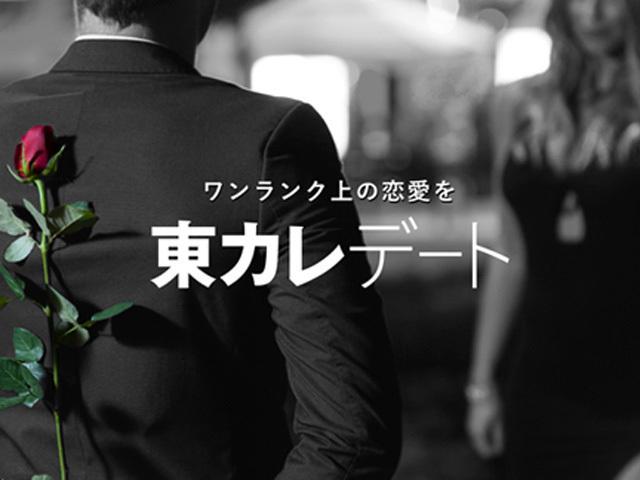 同社が運営している、話題のハイクラス向け審査制マッチングアプリ「東カレデート」。