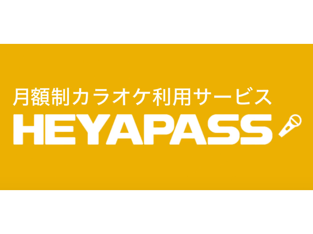 2018年4月から本格稼働の自社サービス「HEYAPASS」