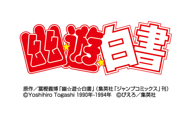 原作／冨樫義博「幽☆遊☆白書」（集英社「ジャンプコミックス」刊）
©Yoshihiro Togashi １９９０年－１９９４年　©ぴえろ／集英社