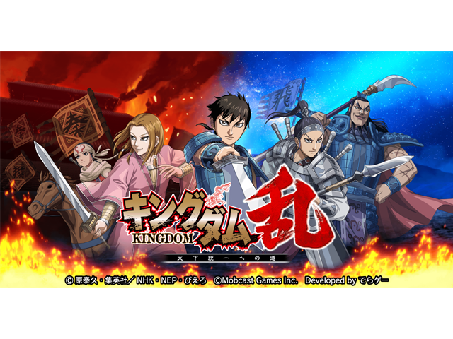 ©原泰久・集英社／NHK・NEP・ぴえろ　©Mobcast Games inc.　Developed by でらゲー