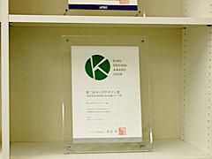 「キッズデザイン賞」の表彰状