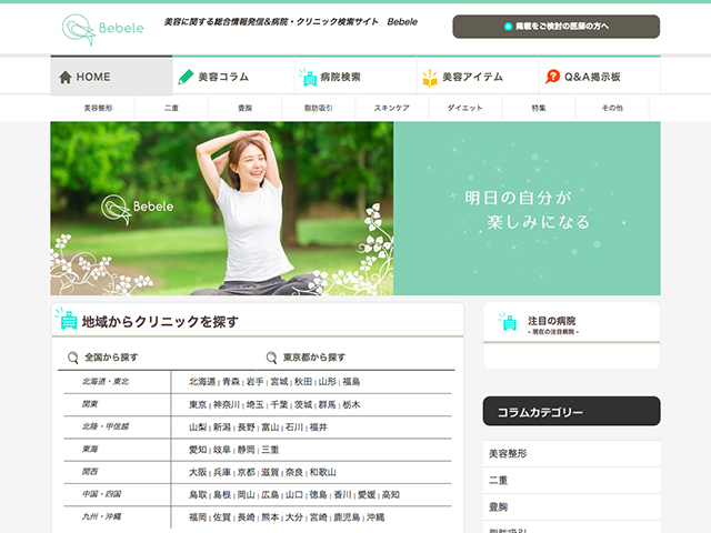 同社が運営する美容系ポータルサイト『Bebele』は月間8万人が利用している大人気サイトです。同社のこれまでのノウハウを活かし誕生しました。