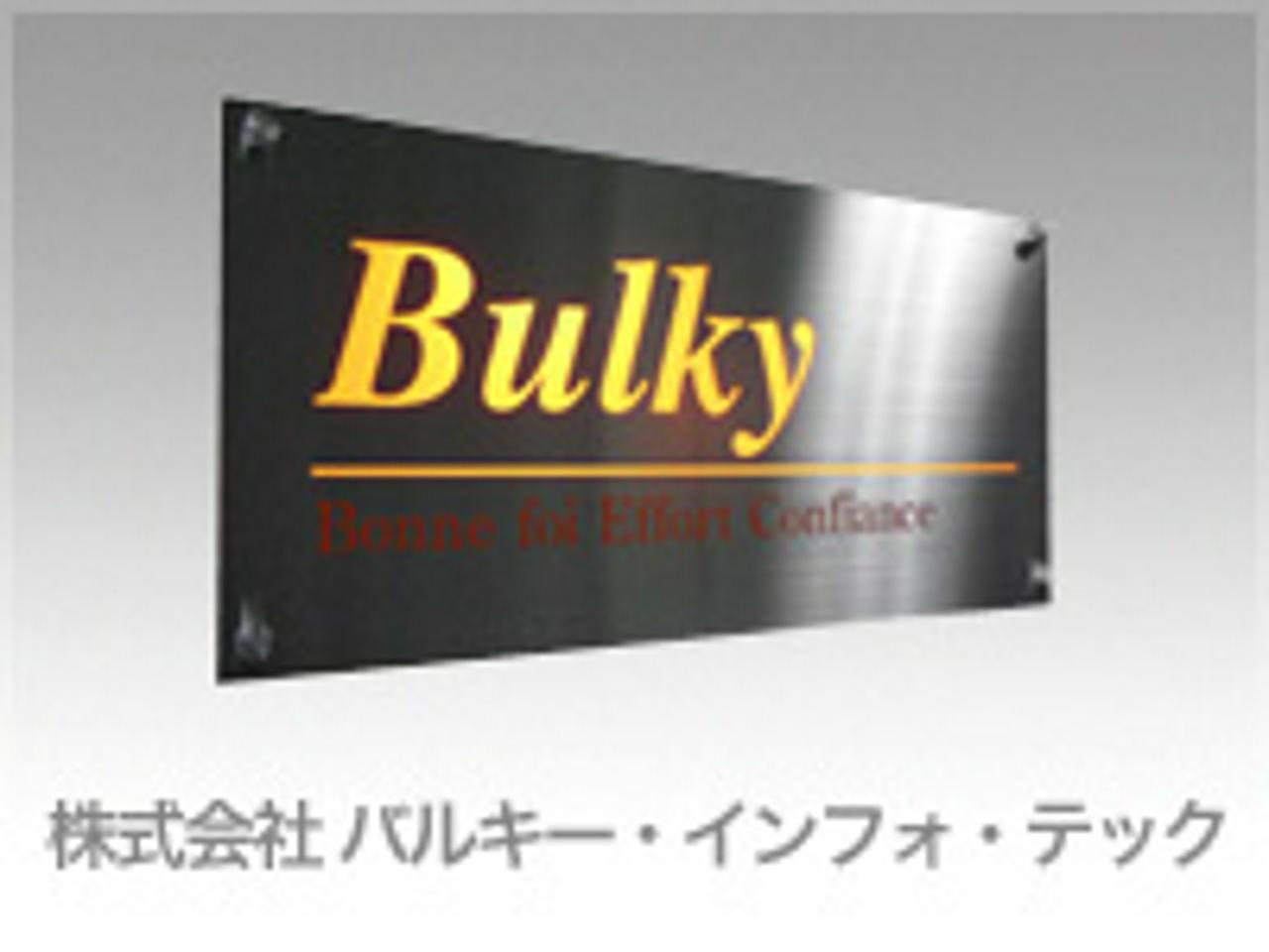 株式会社バルキー･インフォ･テック 求人画像1