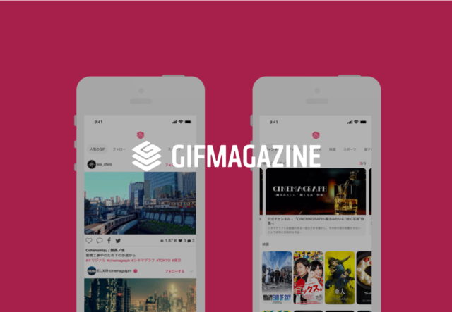 『GIFMAGAZINE』はGIF動画の投稿・検索・共有ができる、GIF動画版のYouTubeやInstagramのようなサービス。