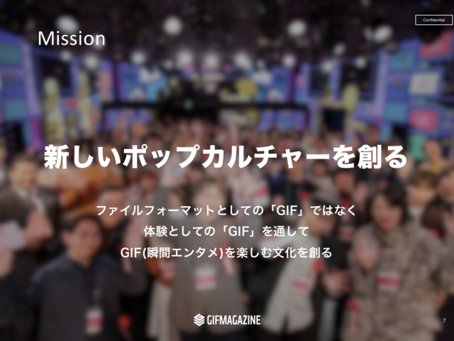 GIFをファイルフォーマット、ではなく、「体験」としての「瞬間エンタメ」を楽しむ文化つくりを目指す。