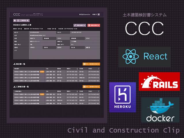 新しい技術も有用なものは、積極的に取り入れるようにしている。とにかく楽に楽に開発できる環境を目指す。
自社サービス「CCC」はReactを、「Cospot」はFlutterを採用し、開発を行っている。