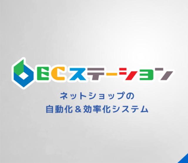 クラウド、WEBサービス事業の主力となるECステーション。