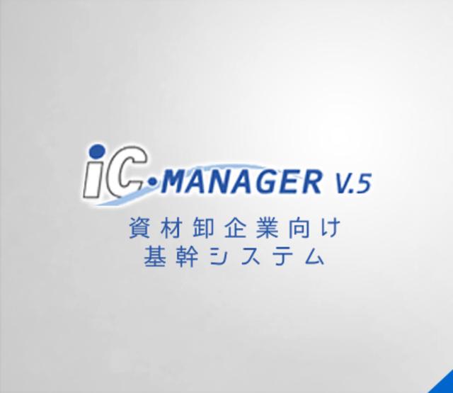 パッケージシステムの主力となるIC-MANAGER。