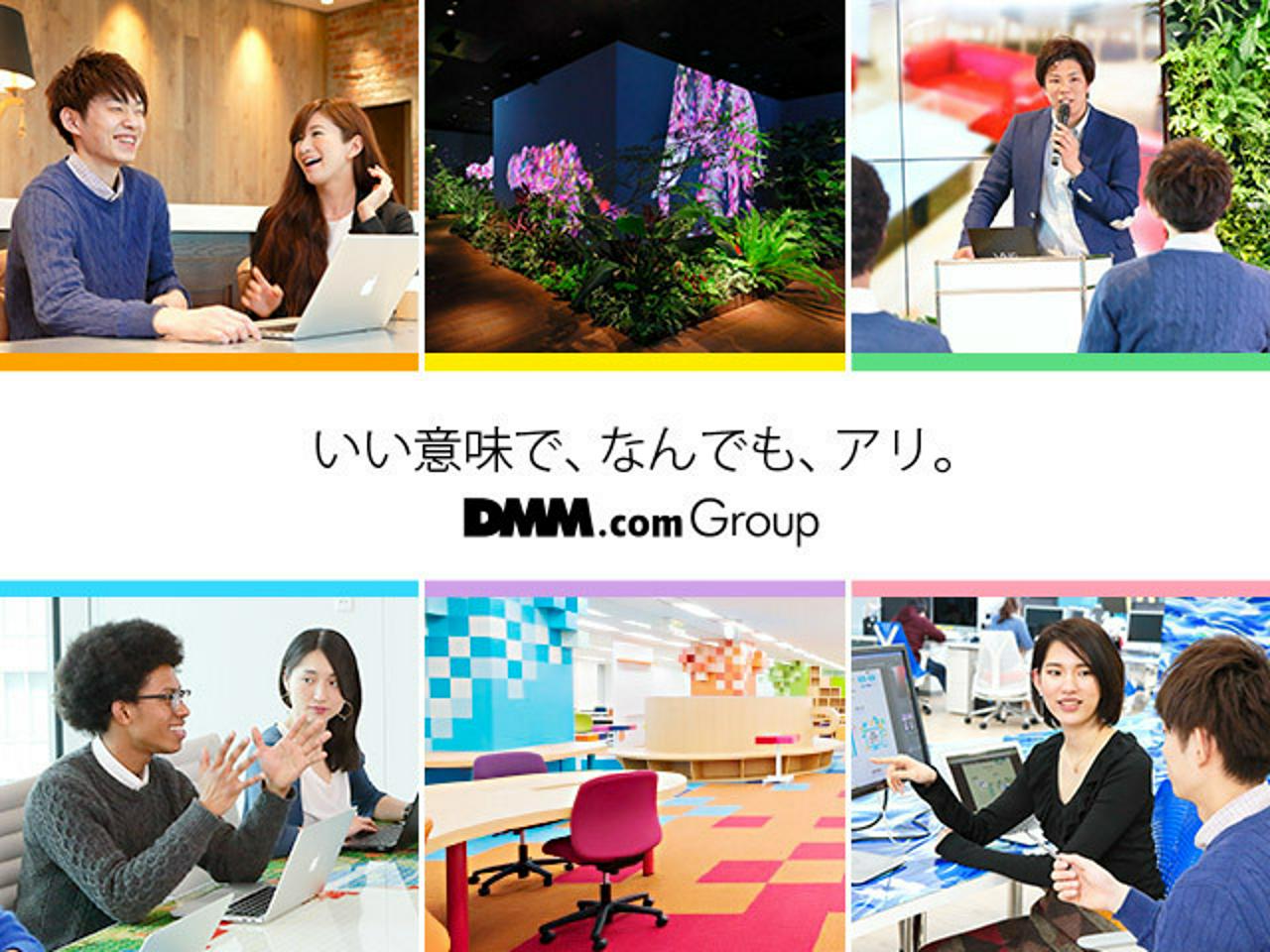 合同会社DMM.com 求人画像1