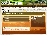 世界の貧しい国々に米を寄付できる<br>クイズサイト｢eQuiz｣