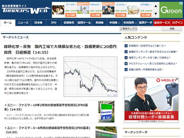 投資家向け情報サイト「TRADER'S WEB」
インターネットを利用する全ての人向けに、役立つ投資情報を提供することで資産形成のサポートをしているのだ。