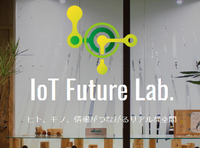 IoT領域のサービスにも注力をしており、社内に「IoT Future Lab.」を開設