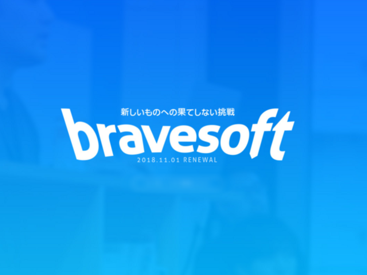 bravesoft株式会社 求人画像1