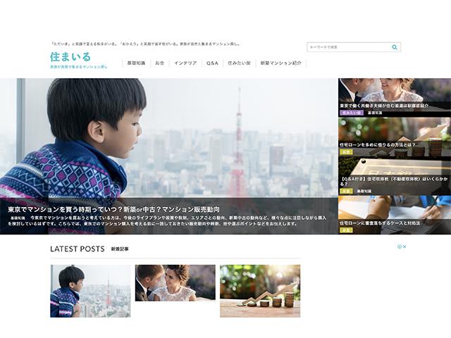 弊社が運営する、不動産情報メディア「住まいる」です。今後はマンションデベロッパーとも協力をしていく予定です。