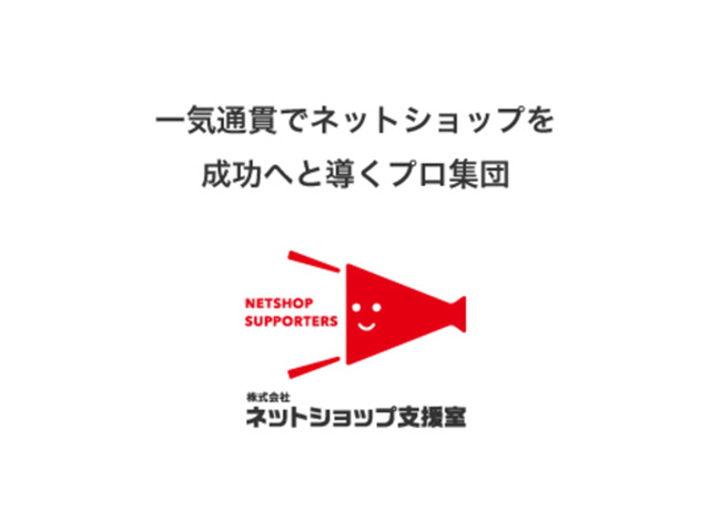 株式会社ネットショップ支援室は、2013年11月設立で、東京に本社を置くほか、福岡に支社を開設。システム開発拠点の福井と連動して事業展開を図っています。