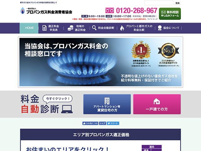 同社が運営するプロパンガスのマッチングサイト。事業者にとっても、ユーザーにとってもメリットの大きいサービスで大人気となっている。