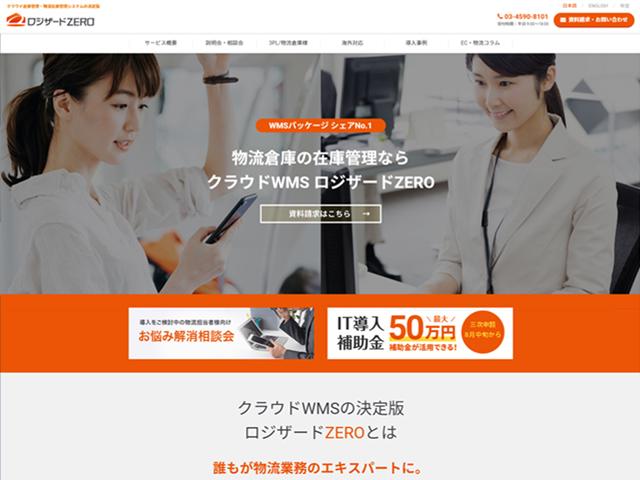 サービスサイト(ロジザードZERO)