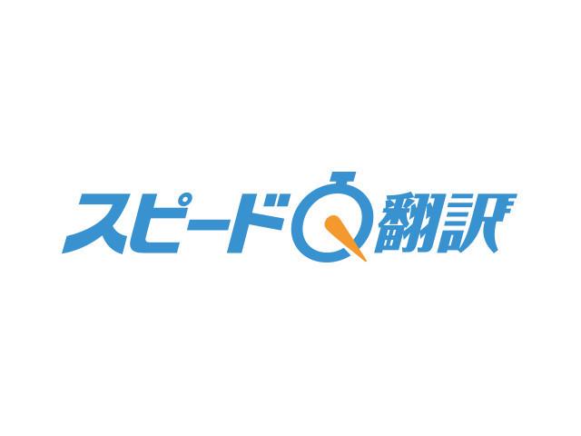同社には審査に合格したフリーランスの翻訳者約2000名がおり、一般の翻訳会社では対応しないようなカジュアルでライトな文章の翻訳を、スピーディに対応することができる。
