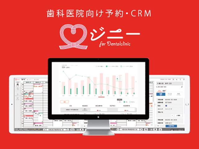 歯科医院と患者のコミュニケーションを機能的に行い、相乗効果を生み出すプロダクトが、DentaLightの歯科医院向け予約・CRM「ジニー」だ。
診療画像管理ツール「ジニー Memory」の開発も進めており、画像管理システムと連携したクラウドのデータ共有、レセコン（レセプトコンピュータ）と予約情報を紐づけた歯科医院の経営管理機能の拡充を行う。