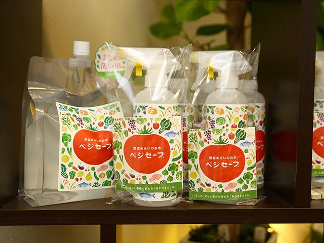 野菜あらいのお水「ベジセーフ」
野菜を始めとした食材の表面に付着した汚れ、農薬等を落とすことができるという。