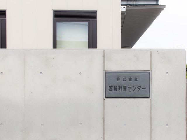 株式会社茨城計算センターは、各種行政情報システムを手がける会社だ。
